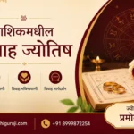 नाशिकमधील विवाह ज्योतिष कुंडली जुळवणी, विवाह भविष्यवाणी आणि विवाह मार्गदर्शन