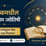 नाशिकमधील सर्वोत्तम ज्योतिषी आपल्या गरजेनुसार योग्य ज्योतिषी कसा निवडावा