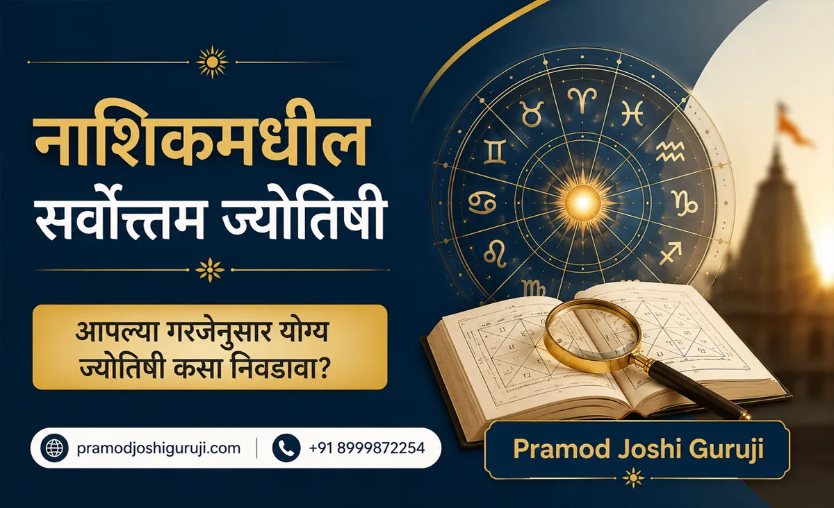 नाशिकमधील सर्वोत्तम ज्योतिषी: आपल्या गरजेनुसार योग्य ज्योतिषी कसा निवडावा?